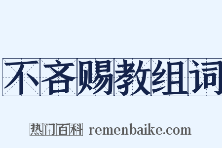 不吝赐教组词是什么意思的图片
